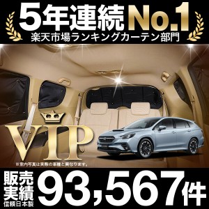 新型 レヴォーグ VN5型 車 車用遮光カーテン サンシェード リア用 日除け 車中泊グッズ 人気のカー用品 おすすめ