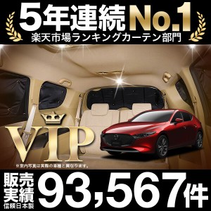 MAZDA3 BP 系 ファストバック マツダ 3 車 車用遮光カーテン サンシェード リア用 日除け 車中泊グッズ 人気のカー用品 おすすめ