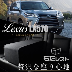 レクサス LX570 URJ201W型 人気の内装カスタム！センターコンソールとしても使える高級アームレスト「もたレスト」日本製【Lot No.06】