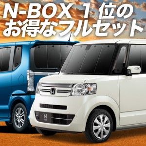 N-BOX N-BOX+ カスタム JF1/2系 車 車用遮光カーテン サンシェード フルセット 日除け 車中泊グッズ 人気のカー用品 おすすめ