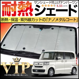 N-BOX JF3/4系 サンシェード カーシェード 車用カーテン UVカット 車中泊グッズ 防災グッズ カスタム パーツ 内装 フロント