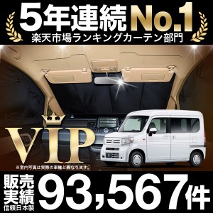 N-VAN JJ1/2系 車 車用遮光カーテン サンシェード フロント用 日除け 車中泊グッズ 人気のカー用品 おすすめ