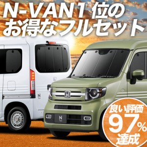 N-VAN JJ1/2系 +STYLE FUN COOL JJ1 JJ2 車 車用遮光カーテン サンシェード フルセット 日除け 車中泊グッズ 人気のカー用品 おすすめ