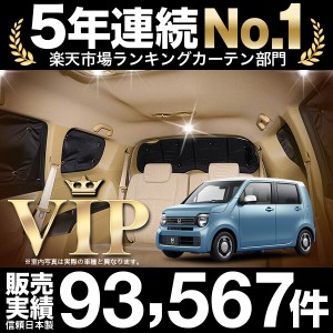 新型 N-WGN(エヌ ワゴン) JH3/4系 カスタム 車 車用遮光カーテン サンシェード リア用 日除け 車中泊グッズ 人気のカー用品 おすすめ