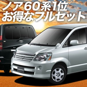 ノア 60系 ヴォクシー 60系 車 車用遮光カーテン サンシェード フルセット 日除け 車中泊グッズ 人気のカー用品 おすすめ