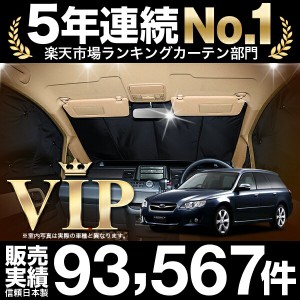 レガシィBP5系 車 車用遮光カーテン サンシェード フロント用 日除け 車中泊グッズ 人気のカー用品 おすすめ