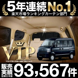 スクラムバン DG64V系  車 車用遮光カーテン サンシェード リア用 日除け 車中泊グッズ 人気のカー用品 おすすめ