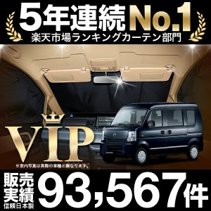 スクラムバン DG64V系 車 車用遮光カーテン サンシェード フロント用 日除け 車中泊グッズ 人気のカー用品 おすすめ