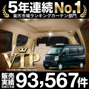 ミニキャブバン DS17V系 車 車用遮光カーテン サンシェード リア用 日除け 車中泊グッズ 人気のカー用品 おすすめ