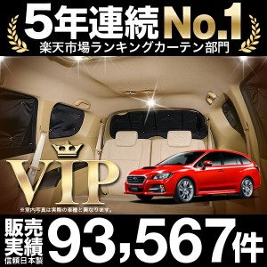 レヴォーグ VM4/VMG系 車 車用遮光カーテン サンシェード リア用 日除け 車中泊グッズ 人気のカー用品 おすすめ