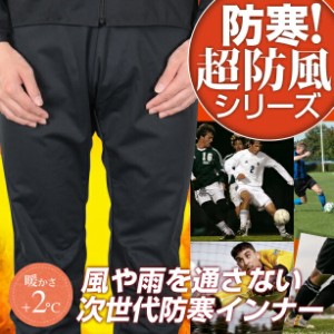 ★秋冬のフットサルウェアに！レディース メンズ 防風防寒着サイトスインナー パンツ ボトムス Lサイズ【生地No.81802】