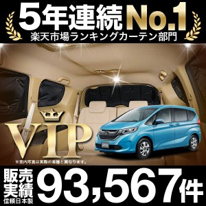 フリードGB5/8系 フリード+ 車 車用遮光カーテン サンシェード リア用 日除け 車中泊グッズ 人気のカー用品 おすすめ フリードgb7