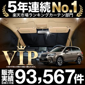 高品質の日本製！フォレスター SJ5/SJG カーテン不要プライバシーサンシェード フロントサイド用 車中泊 カスタム 内装 ドレスアップ