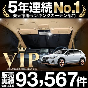 SUBARU XV GP7/GPE系 車 車用遮光カーテン サンシェード フロント用 日除け 車中泊グッズ 人気のカー用品 おすすめ スバルxv