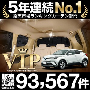 高品質の日本製！C-HR ZYX10/NGX50系 カーテン不要プライバシーサンシェード リア用 車中泊 カスタム 内装 ドレスアップ キャンプ