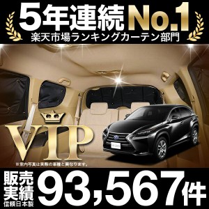 レクサス NX300h NX300 車 車用遮光カーテン サンシェード リア用 日除け 車中泊グッズ 人気のカー用品 おすすめ