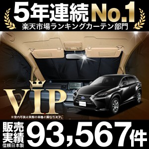 レクサス NX300h NX300 車 車用遮光カーテン サンシェード フロント用 日除け 車中泊グッズ 人気のカー用品 おすすめ