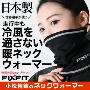 【運動するのに最適】 FIXFIT 過酷な条件下で使える防水防風 ネックウォーマー 男女兼用 通勤 通学 自転車 ロードバイク 防寒 No.60