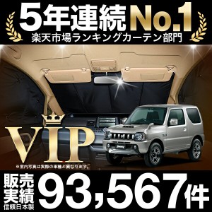 ジムニー JB23 車 車用遮光カーテン サンシェード フロント用 日除け 車中泊グッズ 人気のカー用品 おすすめ