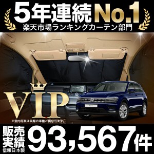 ティグアン AD1 車 車用遮光カーテン サンシェード フロント用 日除け 車中泊グッズ 人気のカー用品 おすすめ