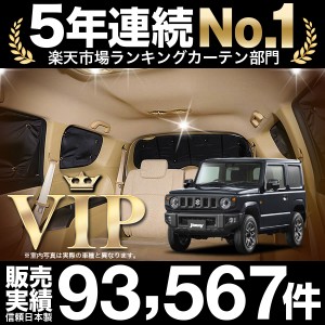 新型 ジムニー JB64 ジムニーシエラ JB74  車 車用遮光カーテン サンシェード リア用 日除け 車中泊グッズ 人気のカー用品 おすすめ