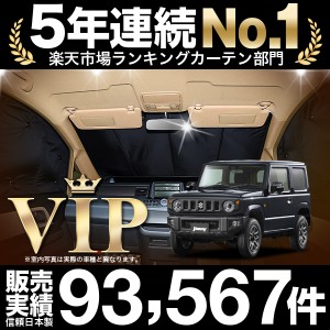 新型 ジムニー JB64 ジムニーシエラ JB74 車 車用遮光カーテン サンシェード フロント用 日除け 車中泊グッズ 人気のカー用品 おすすめ