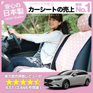 かわいいカーシートカバー MAZDA6 アテンザワゴン GJ系 汚れ防止 簡単取付 洗濯OK 女子に人気のカー用品 キルティング ピンク マツダ6