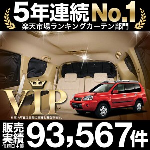 エクストレイル T30系 車 車用遮光カーテン サンシェード リア用 日除け 車中泊グッズ 人気のカー用品 おすすめ