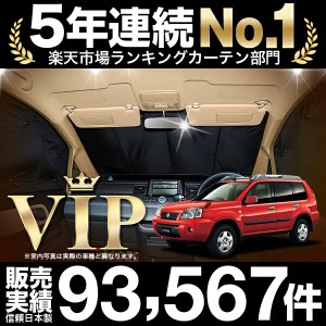 エクストレイル T30系 車 車用遮光カーテン サンシェード フロント用 日除け 車中泊グッズ 人気のカー用品 おすすめ