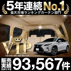 レクサス RX450h RX300 車 車用遮光カーテン サンシェード リア用 日除け 車中泊グッズ 人気のカー用品 おすすめ