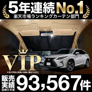 レクサス RX450h RX300 車 車用遮光カーテン サンシェード フロント用 日除け 車中泊グッズ 人気のカー用品 おすすめ