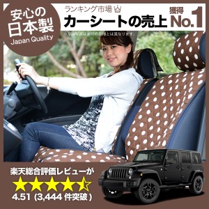 かわいいカーシートカバー ラングラー JK型(4ドア) JEEP ジープ 汚れ防止 簡単取付 洗濯OK 女子に人気　カー用品 キルティング チョコ