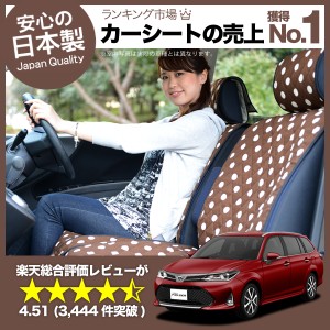 かわいいカーシートカバー カローラフィールダー E160系 汚れ防止 かんたん取付 洗濯OK 女子に人気 カー用品 キルティング チョコ