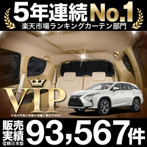 レクサス RX450hL 車 車用遮光カーテン サンシェード リア用 日除け 車中泊グッズ 人気のカー用品 おすすめ