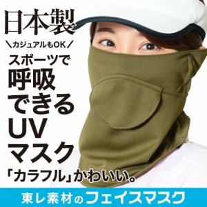 呼吸のしやすさ を追求した超UVカット☆フェイスマスク カーキ レディース 顔 首 耳の日焼けを防止するフェイスカバー Lot-KH02
