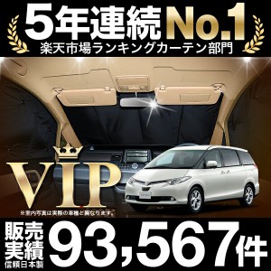 エスティマ 50系 車 車用遮光カーテン サンシェード フロント用 日除け 車中泊グッズ 人気のカー用品 おすすめ