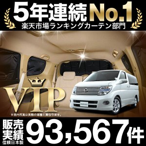 エルグランド E51系 車 車用遮光カーテン サンシェード リア用 日除け 車中泊グッズ 人気のカー用品 おすすめ