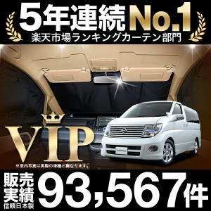 エルグランド E51系 車 車用遮光カーテン サンシェード フロント用 日除け 車中泊グッズ 人気のカー用品 おすすめ