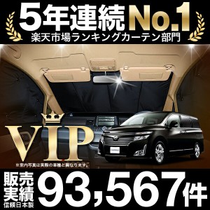 エルグランド E52系 車 車用遮光カーテン サンシェード フロント用 日除け 車中泊グッズ 人気のカー用品 おすすめ