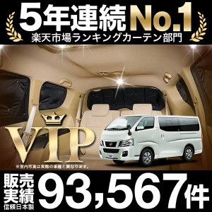 NV350 キャラバン E26系 車 車用遮光カーテン サンシェード リア用 日除け 車中泊グッズ 人気のカー用品 おすすめ