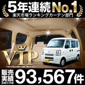 NV100クリッパー DR64V系 車 車用遮光カーテン サンシェード リア用 日除け 車中泊グッズ 人気のカー用品 おすすめ