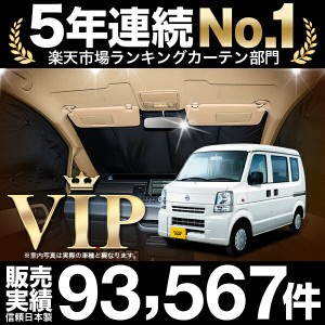 NV100クリッパー DR64V系 車 車用遮光カーテン サンシェード フロント用 日除け 車中泊グッズ 人気のカー用品 おすすめ