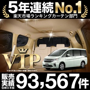 ステップワゴン RP1/5系 スパーダ対応 車 車用遮光カーテン サンシェード リア用 日除け 車中泊グッズ 人気のカー用品 おすすめ