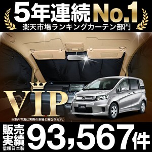 フリード GB3/4系  車 車用遮光カーテン サンシェード フロント用 日除け 車中泊グッズ 人気のカー用品 おすすめ