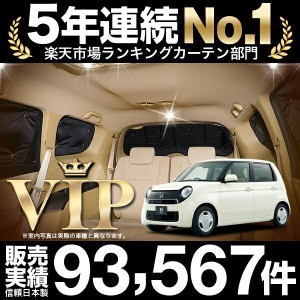 N-ONE (エヌ ワン)JG1/2系 カスタム 車 車用遮光カーテン サンシェード リア用 日除け 車中泊グッズ 人気のカー用品 おすすめ