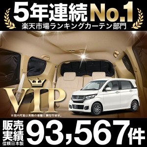 N-WGN(エヌ ワゴン) JH1/2系 カスタム 車 車用遮光カーテン サンシェード リア用 日除け 車中泊グッズ 人気のカー用品 おすすめ