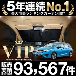 フィット GK3〜6系 GP5/6型 車 車用遮光カーテン サンシェード フロント用 日除け 車中泊グッズ 人気のカー用品 おすすめ