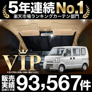 エブリイバン DA64V 車 車用遮光カーテン サンシェード フロント用 日除け 車中泊グッズ 人気のカー用品 おすすめ