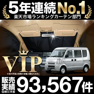 ミニキャブバン DS64V系 車 車用遮光カーテン サンシェード フロント用 日除け 車中泊グッズ 人気のカー用品 おすすめ