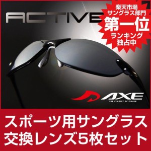 人気 スポーツサングラスブランド アックス  メンズ レディース AXE AS-350 CS 交換レンズ5枚セット No.31